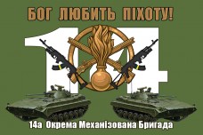 Купить Прапор Бог Любить Піхоту! 14 ОМБр (олива) в интернет-магазине Каптерка в Киеве и Украине