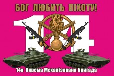 Купить Прапор Бог Любить Піхоту! 14 ОМБр малиновий в интернет-магазине Каптерка в Киеве и Украине