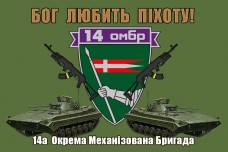 Купить Прапор Бог Любить Піхоту! 14 ОМБр (шеврон) олива в интернет-магазине Каптерка в Киеве и Украине