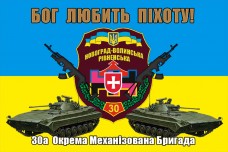 Купить Прапор Бог Любить Піхоту! 30 ОМБр (шеврон) в интернет-магазине Каптерка в Киеве и Украине