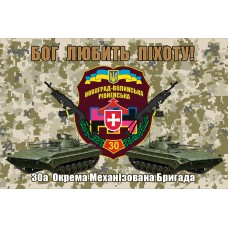 Прапор Бог Любить Піхоту 30 ОМБр (старий знак піксель)