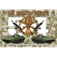 Прапор Бог Любить Піхоту! 54 ОМБр (піксель)