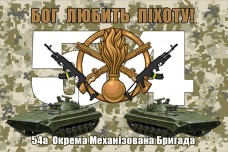 Купить Прапор Бог Любить Піхоту! 54 ОМБр (піксель) в интернет-магазине Каптерка в Киеве и Украине