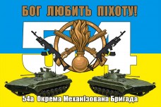 Купить Прапор Бог Любить Піхоту! 54 ОМБр в интернет-магазине Каптерка в Киеве и Украине