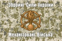 Прапор Механізовані Війська ЗСУ (пиксель)