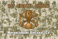 Прапор Бог Любить Піхоту Механізовані Війська ЗСУ (піксель)