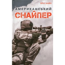 Книга Американський снайпер Кріс Кайл