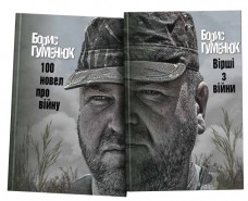 Книги Вірші з війни та 100 новел про війну Борис Гуменюк