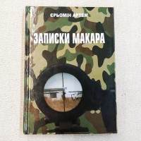 Книга Записки Макара Артем Єрьомін (з автографом автора)
