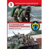Книга Михайло Жирохов 73 МЦ СпН Донбас 2014-2015р. 