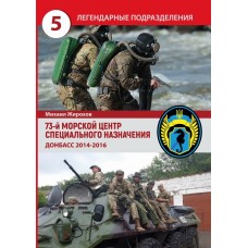 Книга Михайло Жирохов 73 МЦ СпН Донбас 2014-2015р. 