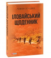 Книга Іловайський щоденник Роман Зіненко