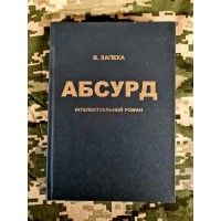 Книга АБСУРД Віталій Запека  з автографом автора