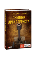Книга Дневник артиллериста Геннадий Харченко