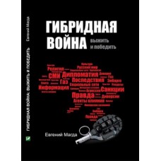 Книга Гибридная война. Выжить и победить Евгений Магда