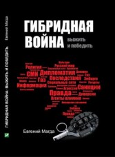 Купить Книга Гибридная война. Выжить и победить Евгений Магда в интернет-магазине Каптерка в Киеве и Украине