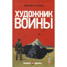 Книга Художник войны Максим Бутченко