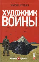 Книга Художник войны Максим Бутченко