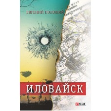 Книга Иловайск. Евгений Положий