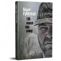 Книга Борис Гуменюк 100 новел про війну
