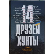 Книга 14 друзей Хунты