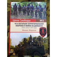 Книга Михайло Жирохов 40 Батальйон територіальної оборони Кривбас у війні на Донбасі 