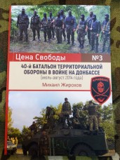 Купить Книга Михайло Жирохов 40 Батальйон територіальної оборони Кривбас у війні на Донбасі  в интернет-магазине Каптерка в Киеве и Украине