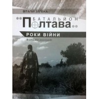 Книга Батальйон ПОЛТАВА. Роки війни. Фото та розповіді Віталій Запека