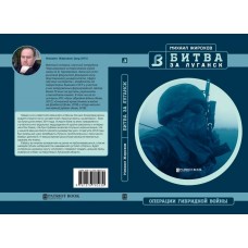 Книга Михайло Жирохов Битва за Луганск