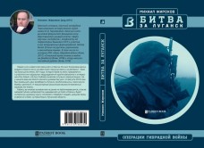 Книга Михайло Жирохов Битва за Луганск