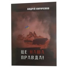 Книга Це наша правда! Андрій Кириченко (з автографом автора)