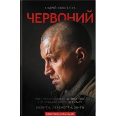 Книга Червоний А. Кокотюха