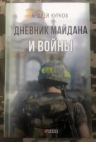 Книга Дневник Майдана и Войны Андрей Курков