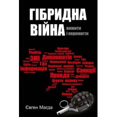 Книга Гібридна війна. Вижити і перемогти Євген Магда