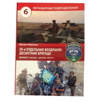 Книга Михайло Жирохов Легендарные подразделения 25 Воздушно Десантная Бригада