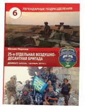 Книга Михайло Жирохов Легендарные подразделения 25 Воздушно Десантная Бригада