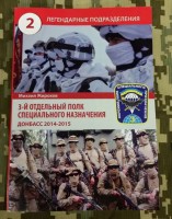 Книга Михайло Жирохов Легендарные подразделения 3 ОПСпН Донбасс 2014-2015