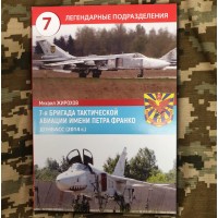 Книга Михайло Жирохов 7 бригада тактичної авіації Донбас 2014р.