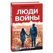 Книга Люди войны Максим Бутченко