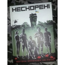 Книга НЕСКОРЕНІ