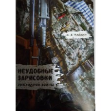 Книга Неудобные зарисовки гибридной войны Алексей Пайкин