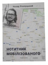 Книга Нотатник мобілізованого Назар Розлуцький (з автографом автора)