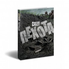 Купить Книга Пехота Мартин Брест в интернет-магазине Каптерка в Киеве и Украине