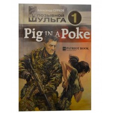 Книга Позывной Шульга 1 Pig In Poke. Александр Сурков.