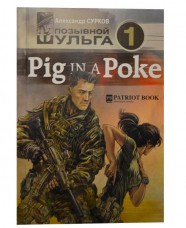Книга Позывной Шульга 1 Pig In Poke. Александр Сурков.