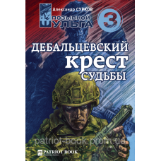 Книга Позывной Шульга 3. Дебальцевский крест судьбы. Александр Сурков