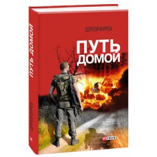 Книга Путь домой Сергей Фурса