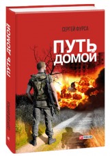 Купить Книга Путь домой Сергей Фурса в интернет-магазине Каптерка в Киеве и Украине