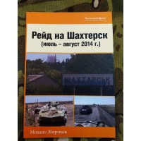 Книга Михайло Жирохов Рейд на Шахтерск Июль-август 2014