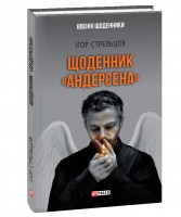 Книга Щоденник «Андерсена» Ігорь Стрельцов